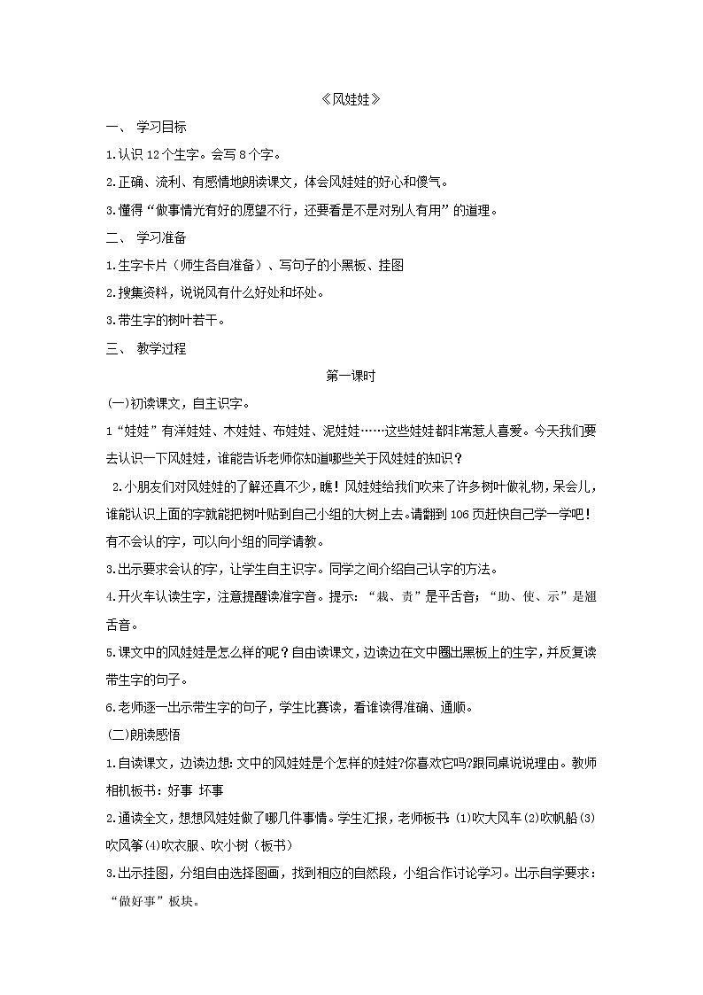 部编版小学语文二年级上册 风娃娃  教案2第1页
