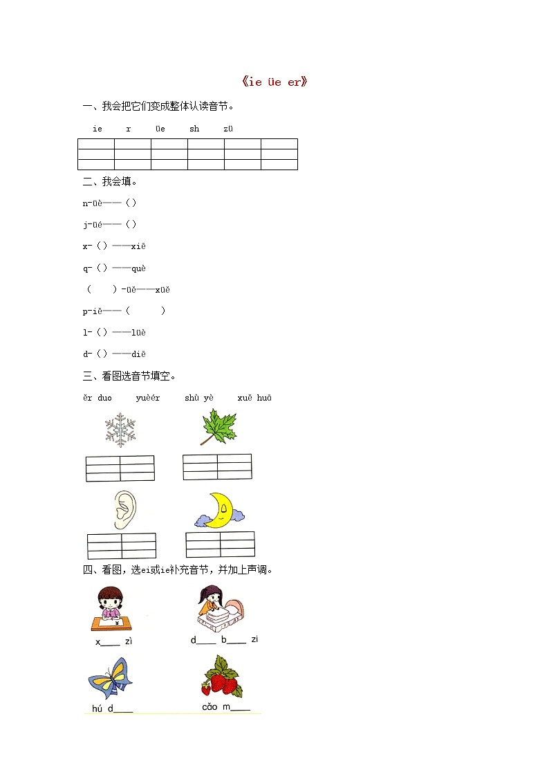 2021-2022学年小学语文人教部编版 一年级上册汉语拼音11ieüeer同步练习第1页