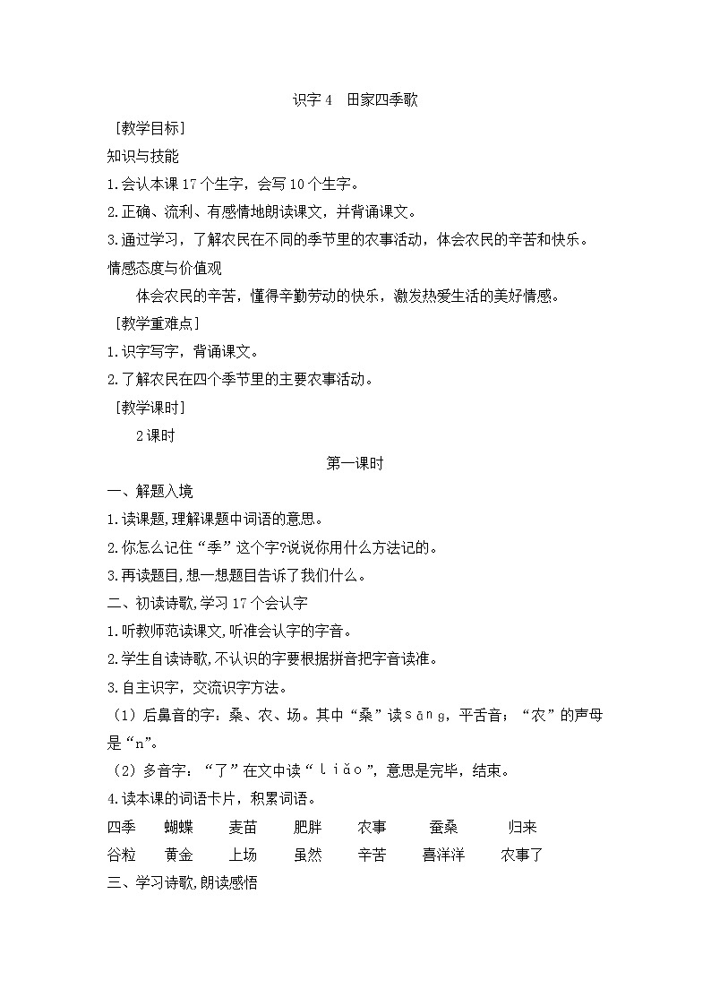 部编版小学语文二年级上册 田家四季歌教案201