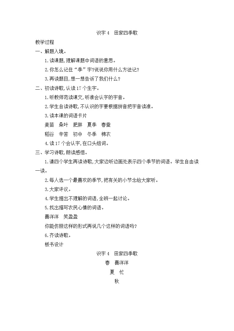 部编版小学语文二年级上册 田家四季歌教案1第1页