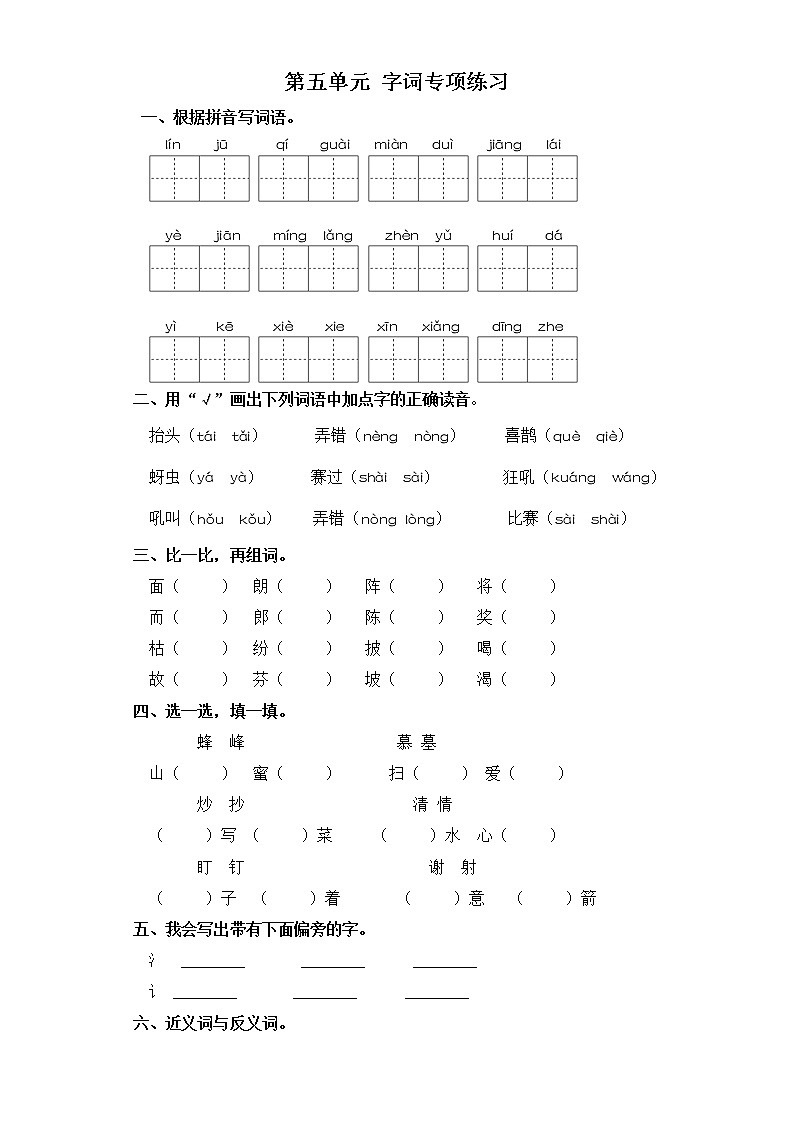 二年级上册语文试题-第五单元 字词专项练习 部编版（含答案）第1页