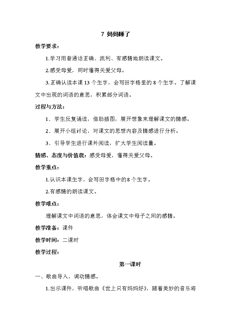 部编版小学语文二年级上册 妈妈睡了教案1第1页