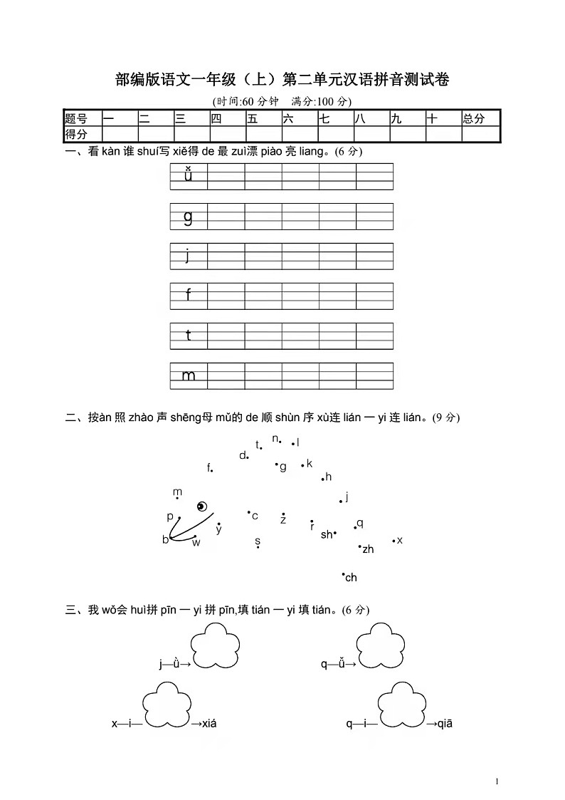 部编版上册语文一年级第二单元汉语拼音测试卷+答案01