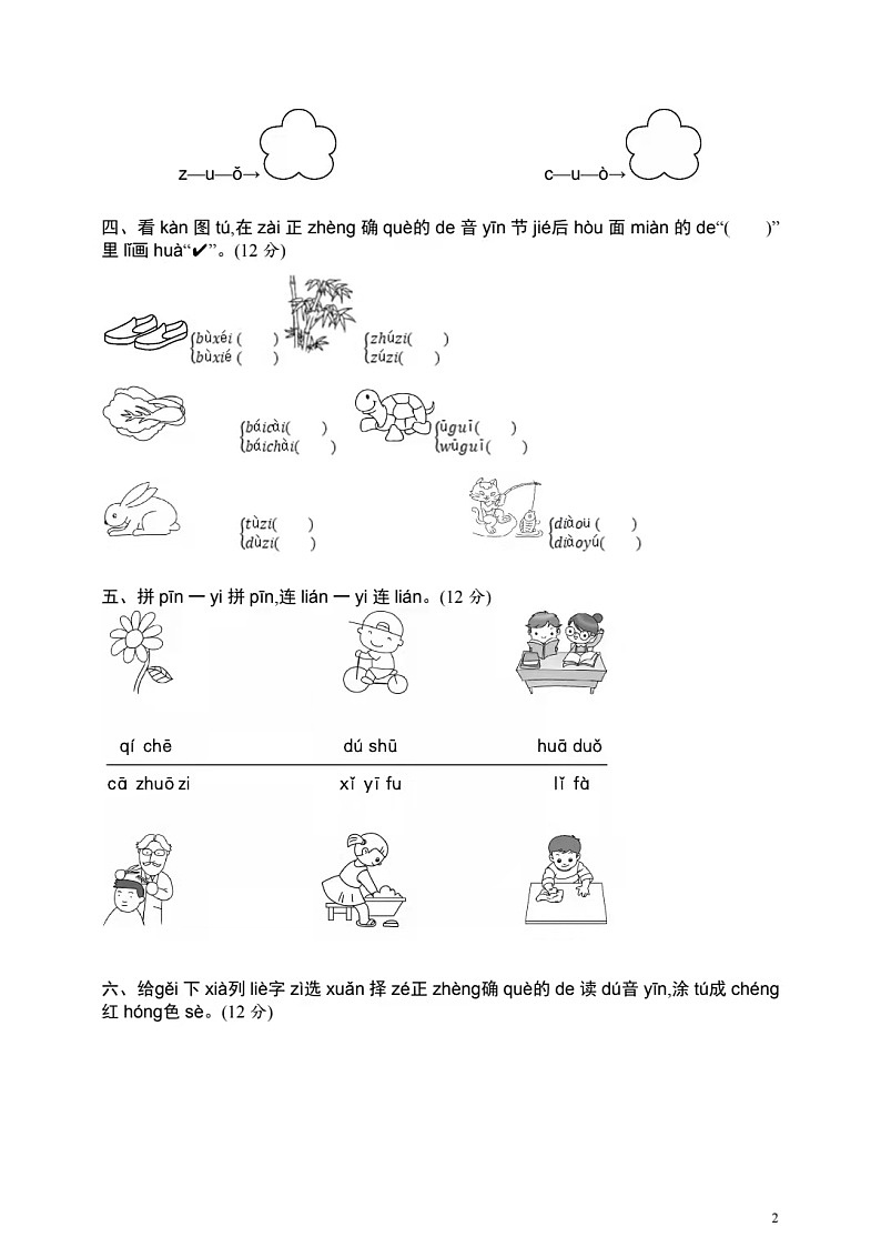 部编版上册语文一年级第二单元汉语拼音测试卷+答案02