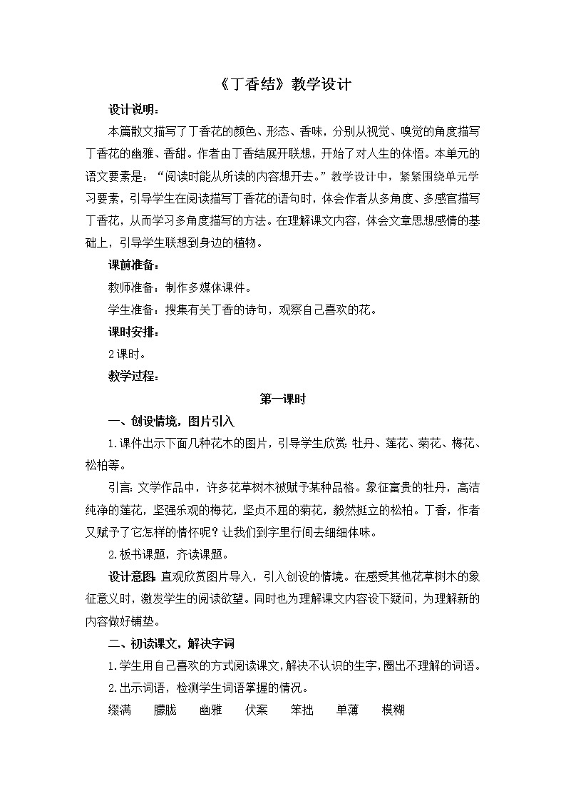 部编版语文六年级上册《丁香结》教案01