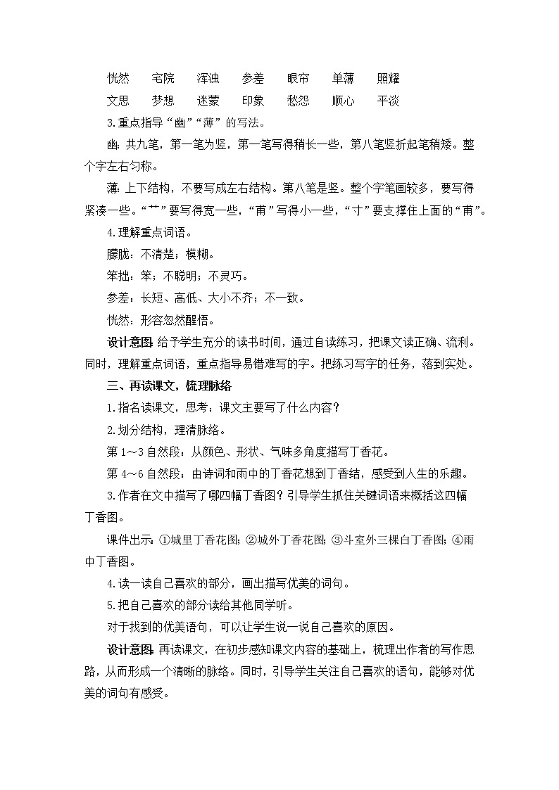 部编版语文六年级上册《丁香结》教案02