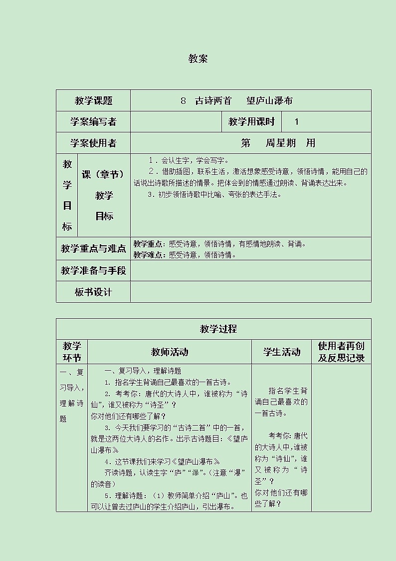 部编版小学语文二年级上册 教案2《望庐山瀑布》01
