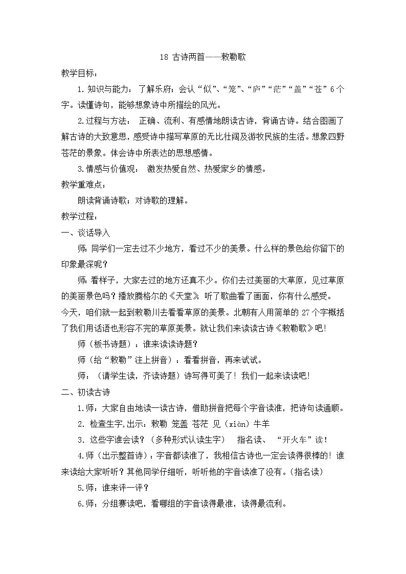 部编版小学语文二年级上册 教案2 古诗二首——《敕勒歌》01
