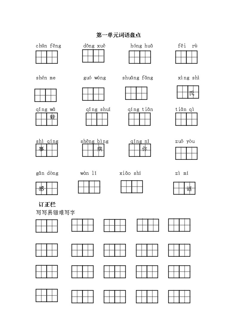 统编版小学语文一年级下册 第1单元词语盘点（含答案）练习题01