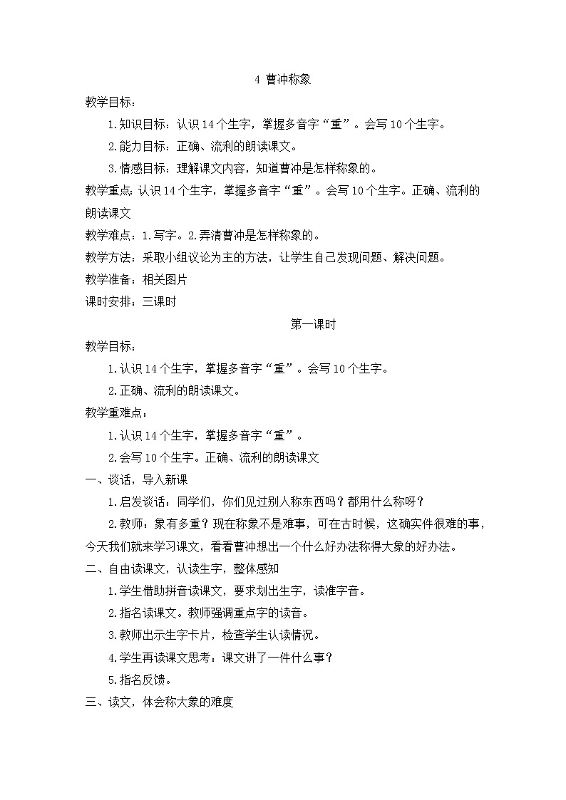 部编版小学语文二年级上册 4 曹冲称象教案101