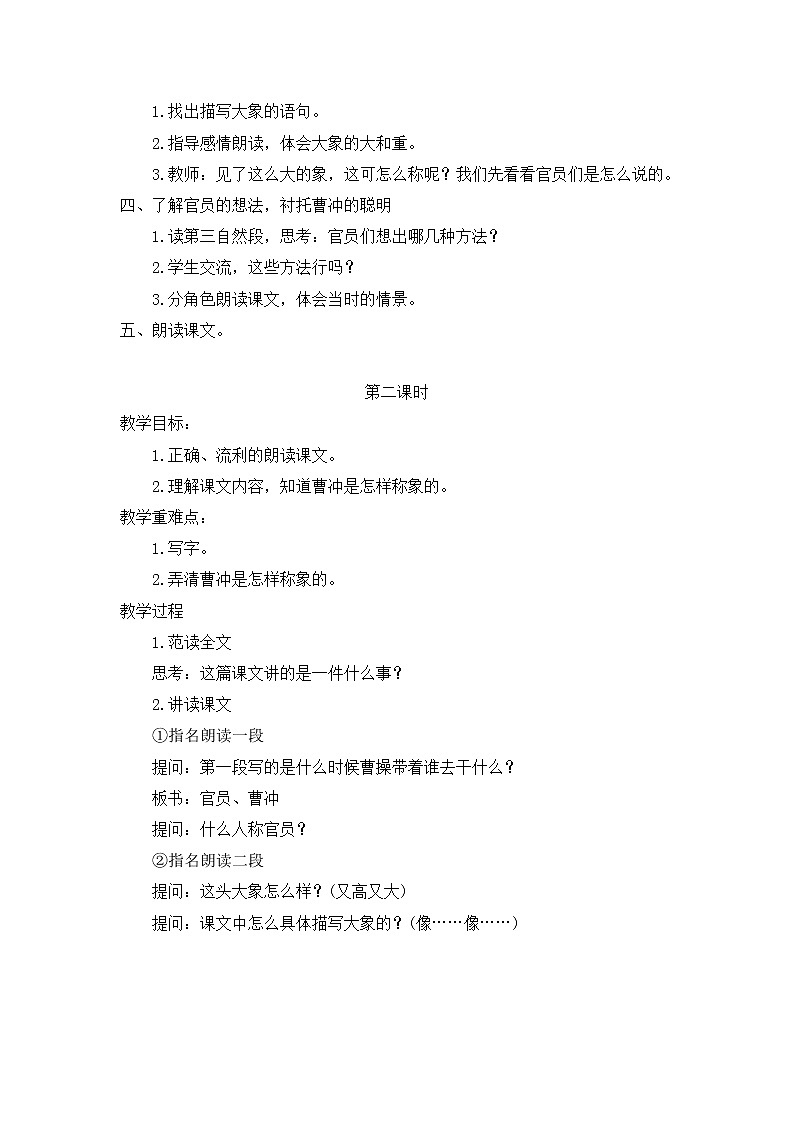 部编版小学语文二年级上册 4 曹冲称象教案102