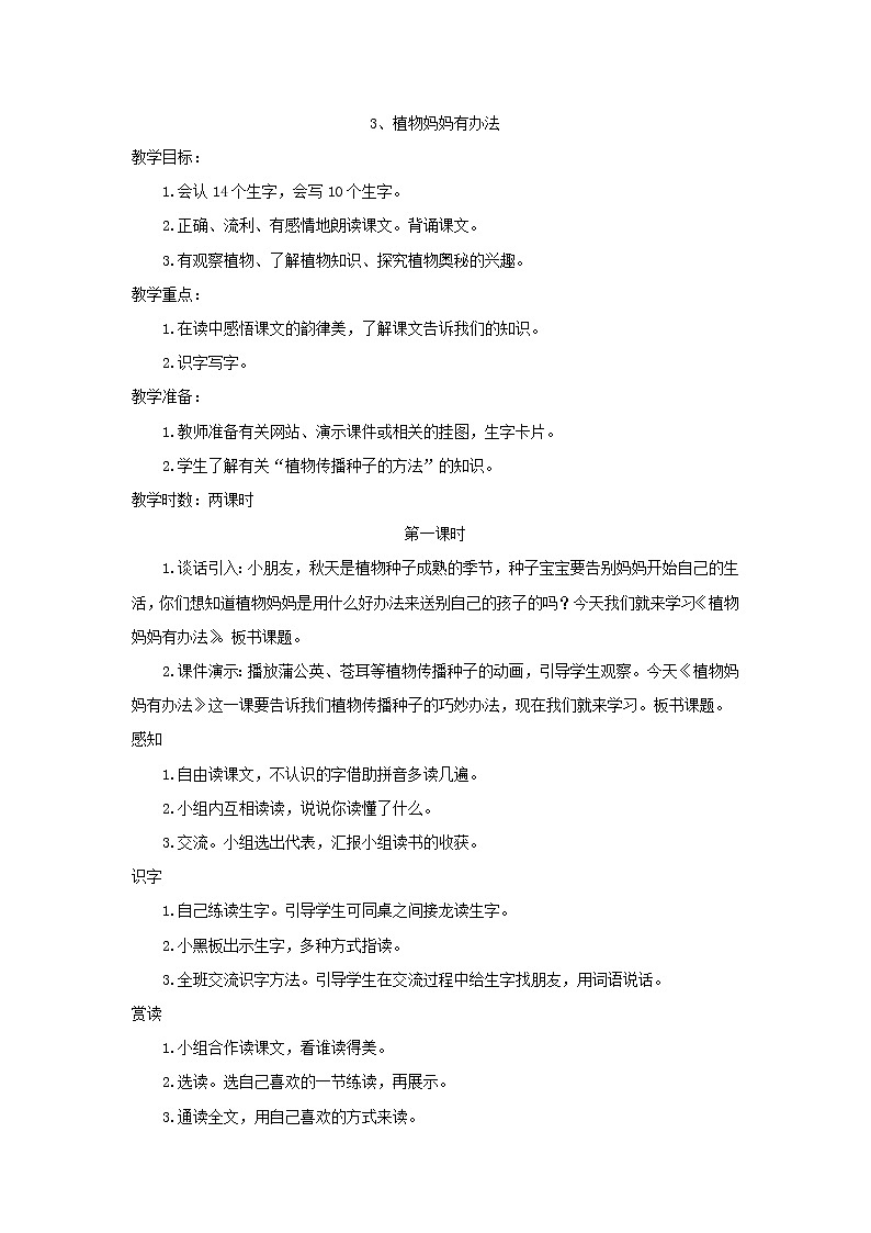 部编版小学语文二年级上册 植物妈妈有办法教案201