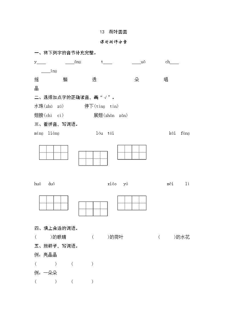 统编版小学语文一年级下册 课文13　荷叶圆圆测评 练习01