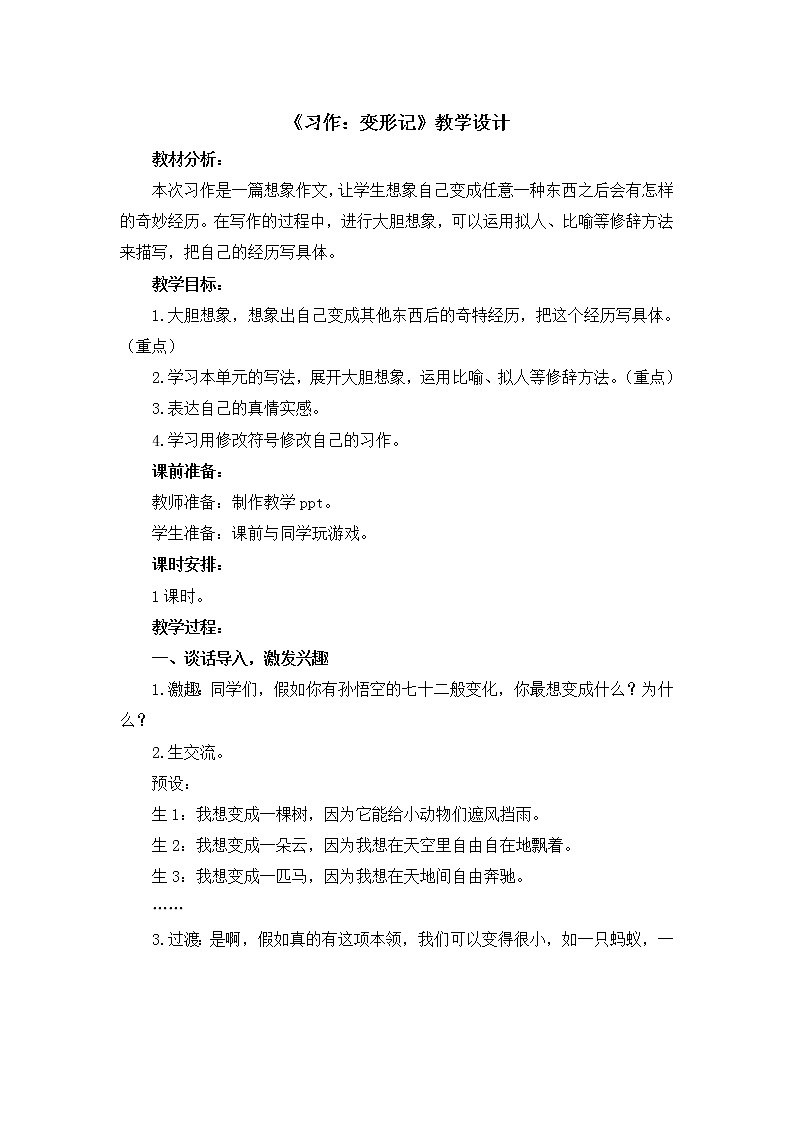 部编版语文六年级上册《习作：变形记》教案01