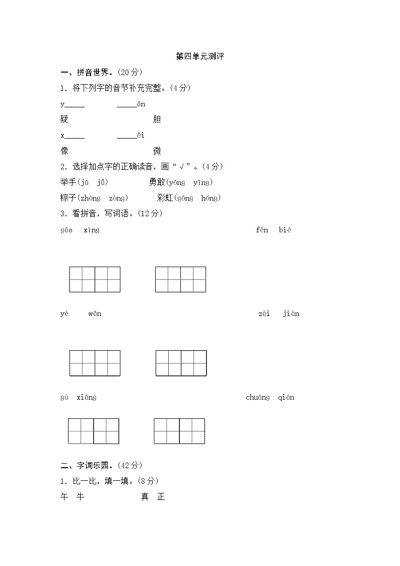 统编版小学语文一年级下册 第4单元测评（含答案）第1页