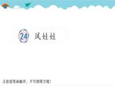 2021～2022学年小学语文人教部编版 二年级上册 课文7 24 风娃娃 汉字学习课件