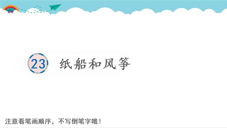 2021～2022学年小学语文人教部编版 二年级上册 课文7 23 纸船和风筝 汉字学习课件01