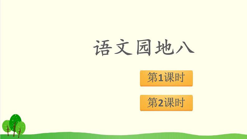 2021～2022学年小学语文人教部编版 二年级上册 语文园地八课件第1页