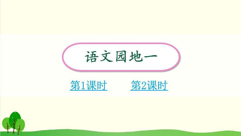 2021～2022学年小学语文人教部编版 二年级上册课文1语文园地一课件第1页