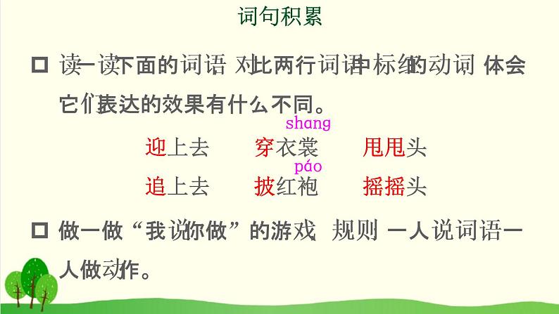 2021～2022学年小学语文人教部编版 二年级上册课文1语文园地一课件第5页