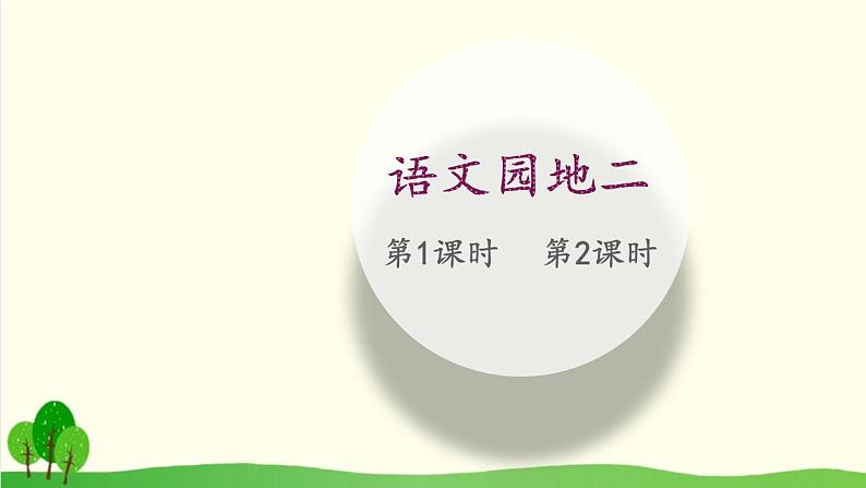 2021～2022学年小学语文人教部编版 二年级上册识字语文园地二课件第1页