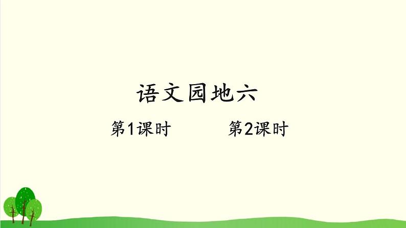 2021～2022学年小学语文人教部编版 二年级上册课文5语文园地六课件第1页