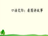 2021～2022学年小学语文人教部编版 二年级上册课文5口语交际：看图讲故事课件
