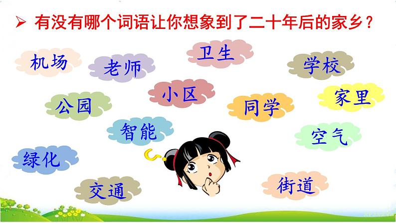 习作四：二十年后的家乡课件PPT07
