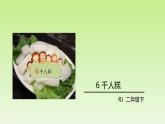 二年级下册语文课件-6.千人糕 部编版(共29张PPT)