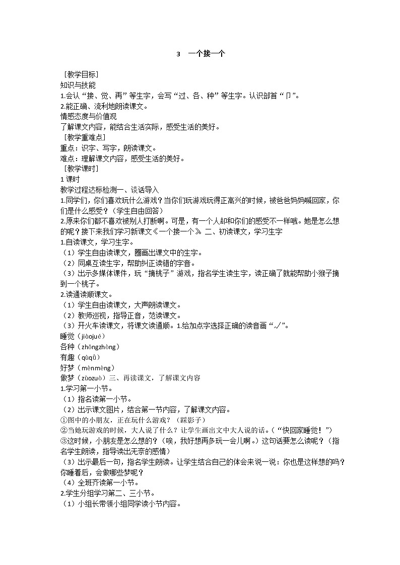 部编版小学语文一年级下册 3  一个接一个教案01
