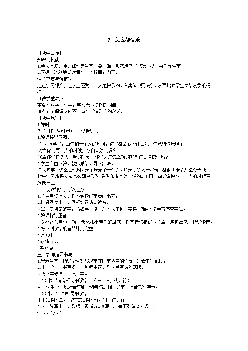 部编版小学语文一年级下册 7 怎么都快乐教案01
