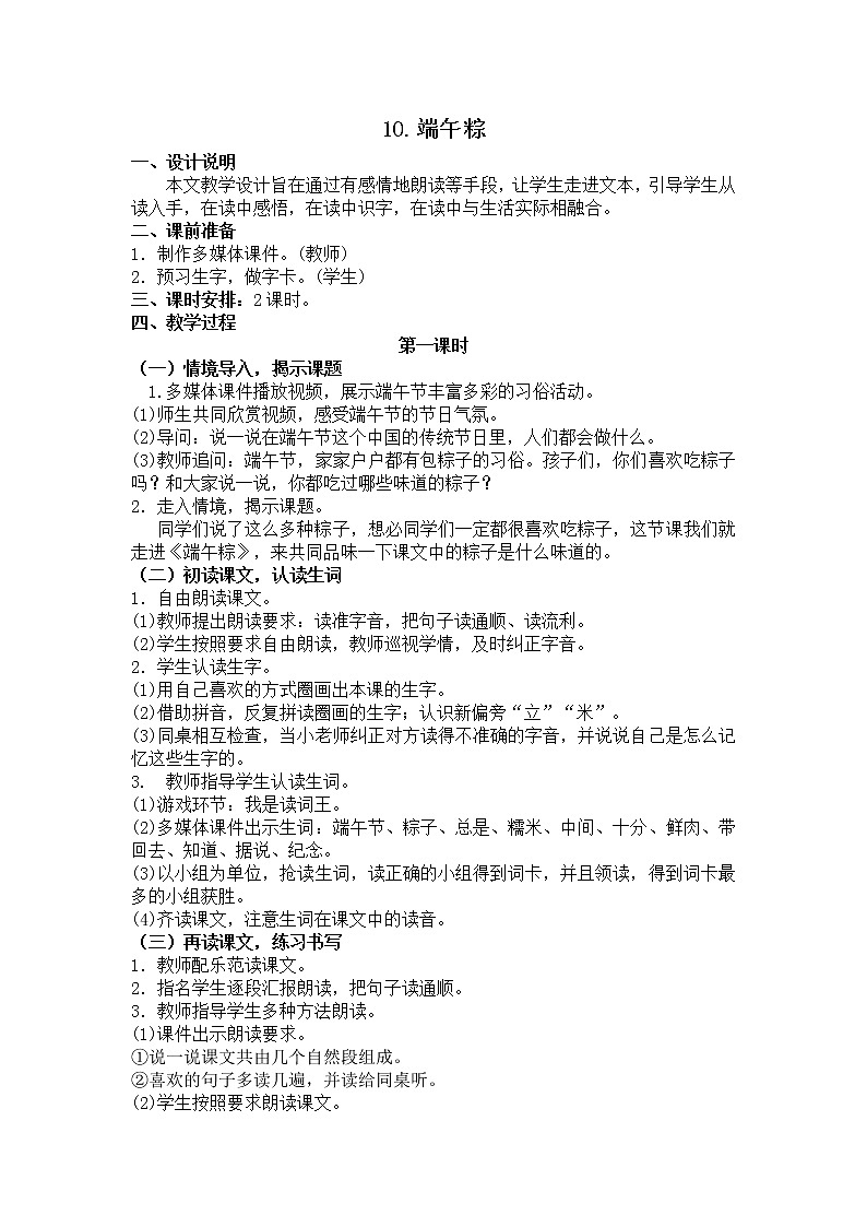 部编版小学语文一年级下册 10端午粽教案01