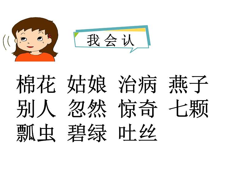 部编版小学语文一年级下册 课文 19 棉花姑娘 课件04