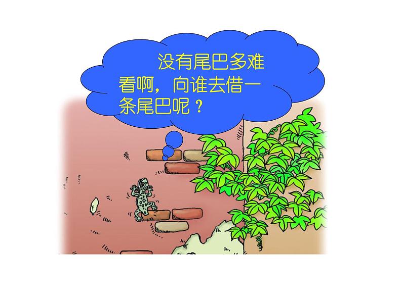 部编版小学语文一年级下册 课文 21 小壁虎借尾巴 课件第7页