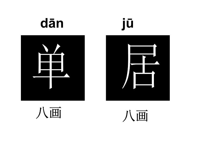 部编版小学语文一年级下册 6.树和喜鹊 课件第4页