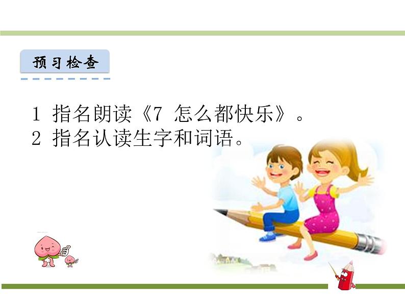 部编版小学语文一年级下册 7怎么都快乐 课件第2页