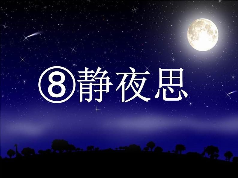 部编版小学语文一年级下册 课文 8 静夜思 课件第1页