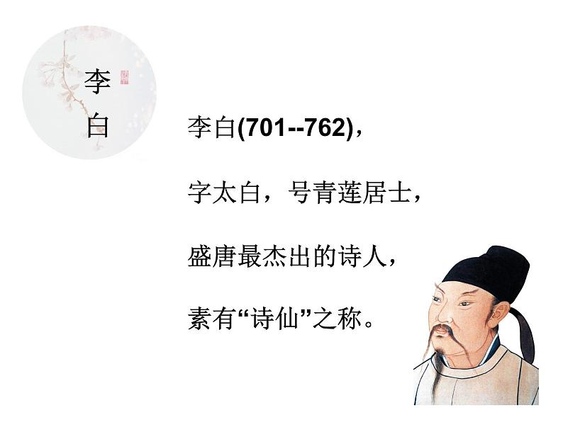 部编版小学语文一年级下册 课文 8 静夜思 课件第3页