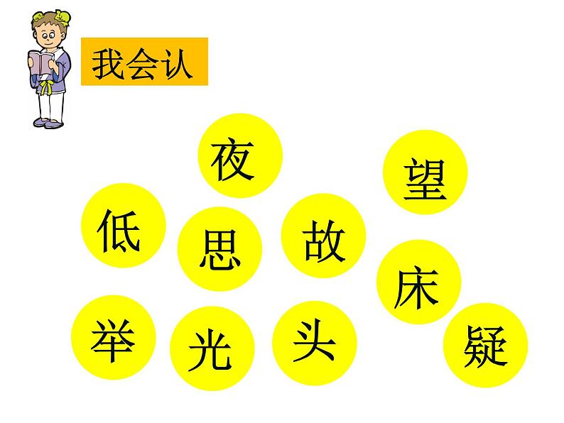 部编版小学语文一年级下册 课文 8 静夜思 课件第5页