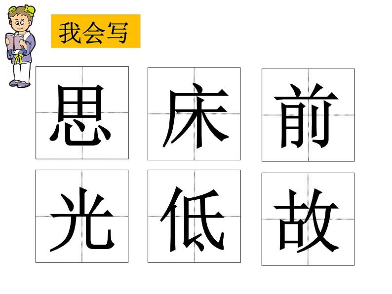 部编版小学语文一年级下册 课文 8 静夜思 课件第6页