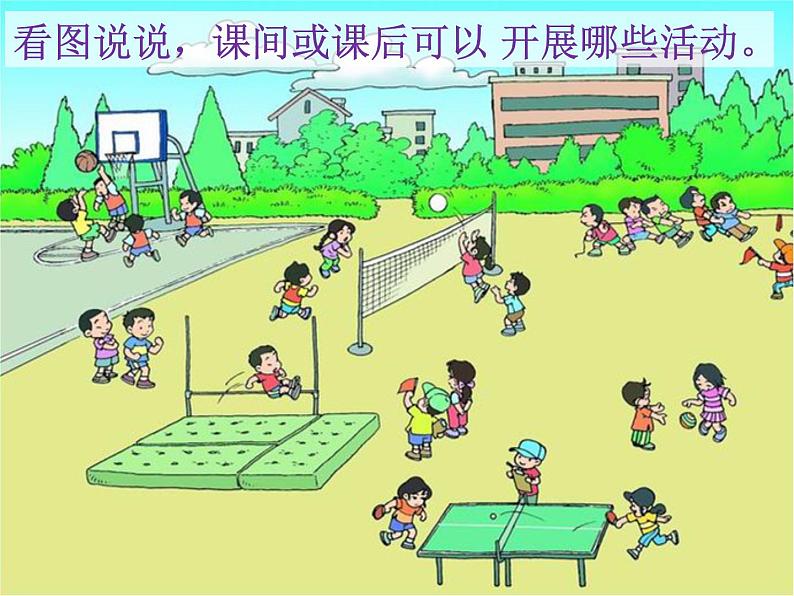 部编版小学语文一年级下册 识字 7 操场上 课件第2页