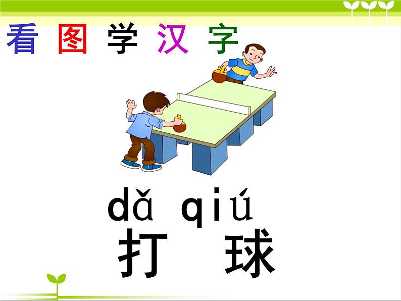 部编版小学语文一年级下册 识字 7 操场上 课件第4页