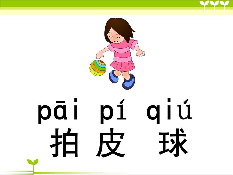 部编版小学语文一年级下册 识字 7 操场上 课件第6页