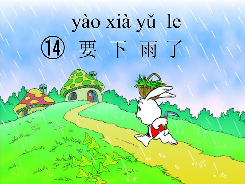 课文 14 要下雨了课件PPT第1页