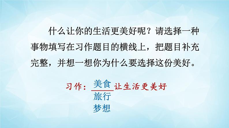 部编版 语文六年级上册 习作：____让生活更美好 课件07