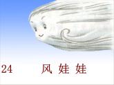 部编版语文二年级上册《风娃娃》PPT课件