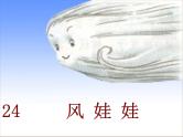 部编版语文二年级上册《风娃娃》PPT课件
