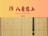 部编版语文二年级上册《八角楼上》PPT课件