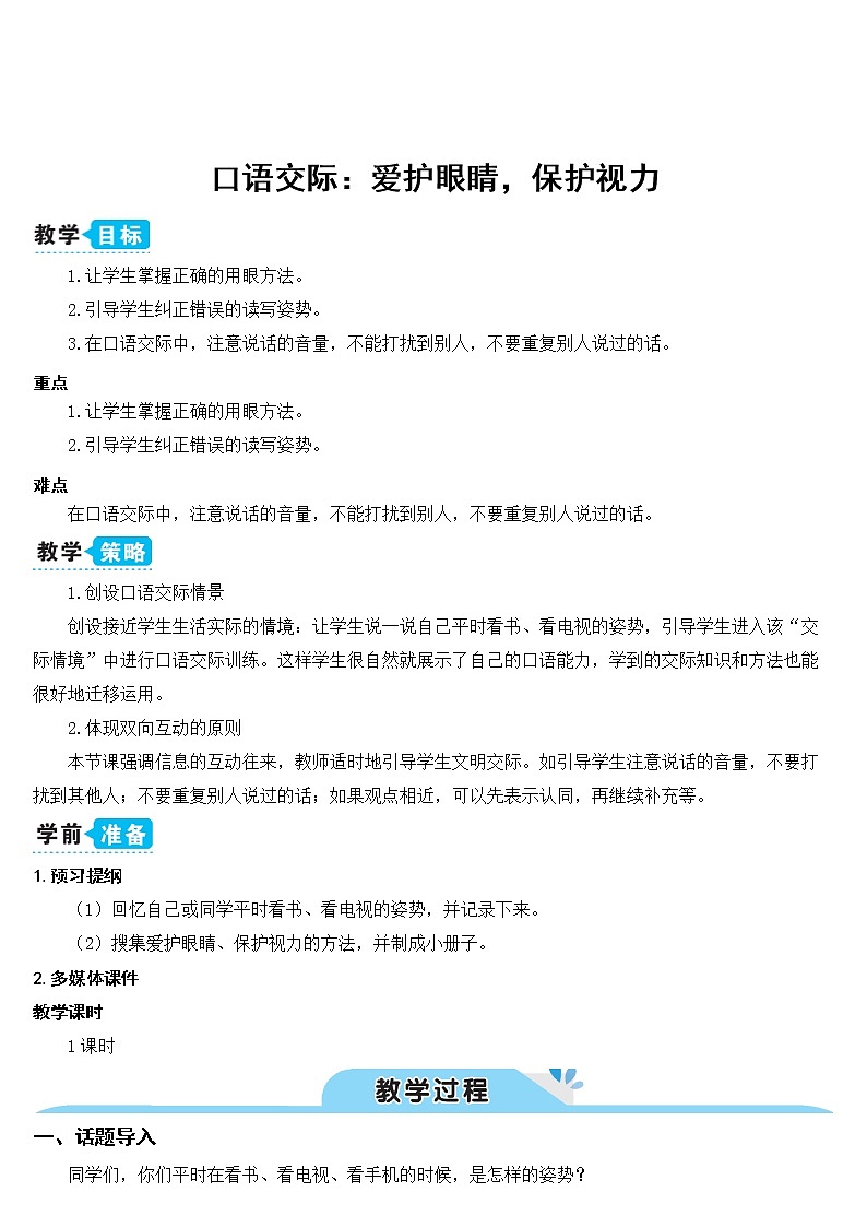 部编版语文四年级上册《口语交际：爱护眼睛，保护视力》教案01
