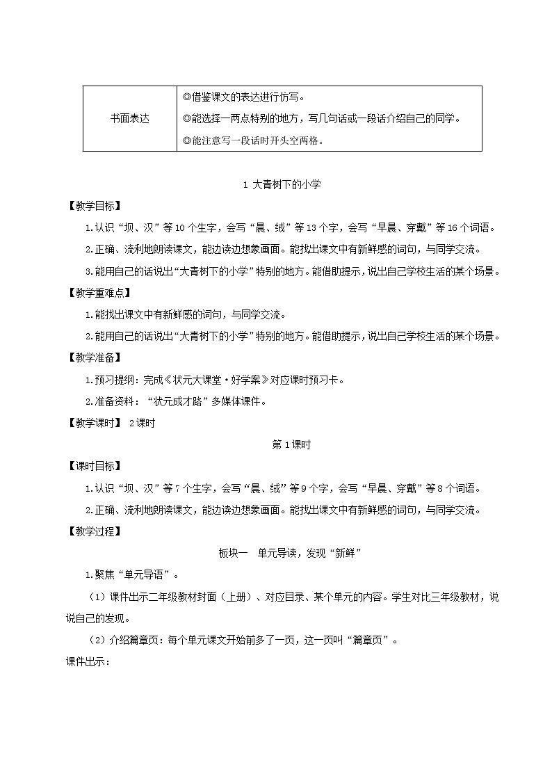 2021-2022学年小学语文 人教部编版 三年级上册第一单元1大青树下的小学教案第2页